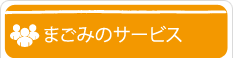 まごみのサービス