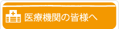 医療機関の皆様へ