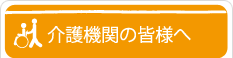 介護機関の皆様へ