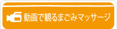 動画で観るまごみマッサージ